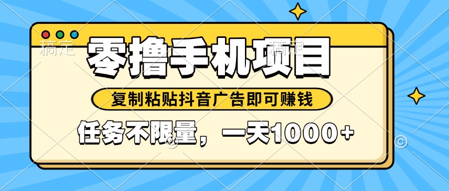 2025年最新手机零撸小项目，复制粘贴抖音广告即可赚钱，平台大水，任务…-沐羽项目网
