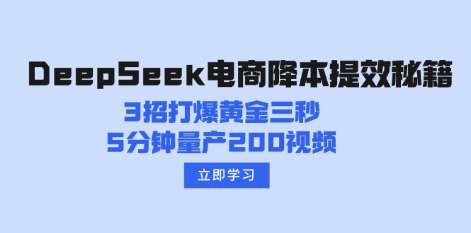 DeepSeek电商降本提效秘籍：3招打爆黄金三秒，5分钟量产200视频-沐羽项目网