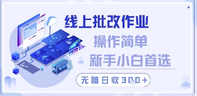 线上批改作业，操作简单新手小白首选，无脑日收300+【揭秘】-沐羽项目网