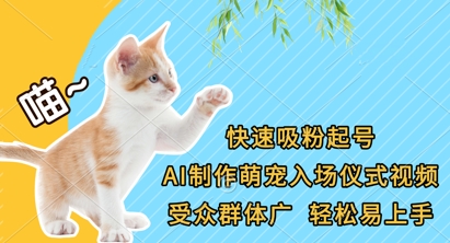 快速吸粉起号，AI制作萌宠入场仪式视频，受众群体广，轻松易上手-沐羽项目网