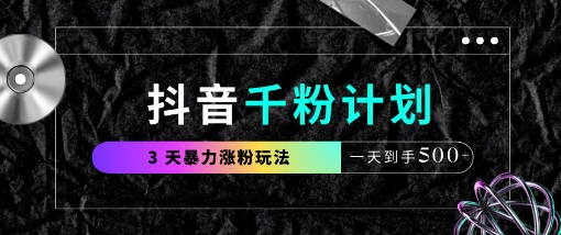 抖音千粉计划，最新玩法三天暴力涨千粉，一天到手5张-沐羽项目网