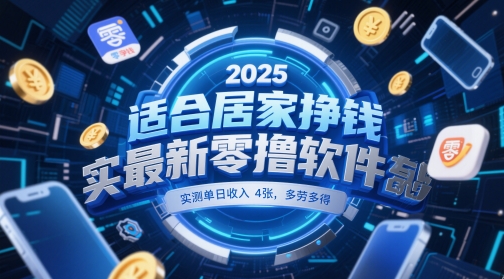 适合居家挣钱2025最新零撸软件，实测单日收入4张，多劳多得 一部手机即可操作【揭秘】-沐羽项目网