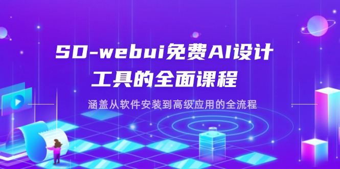 SD-webui免费AI设计工具的全面课程，涵盖从软件安装到高级应用的全流程-沐羽项目网