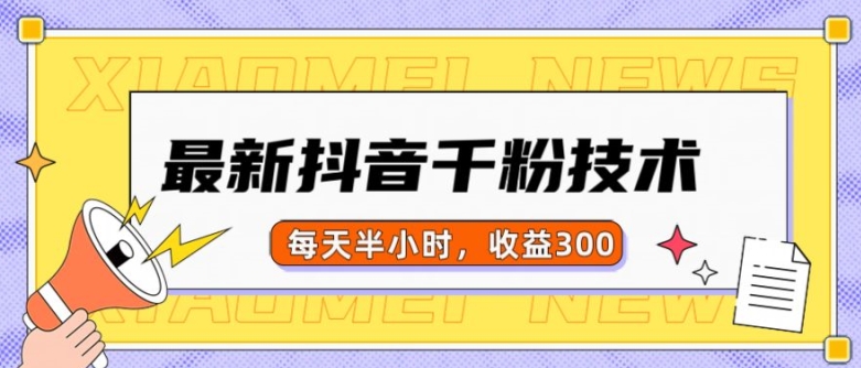 最新抖音千粉项目，当天千粉，每天半小时，收益300-沐羽项目网