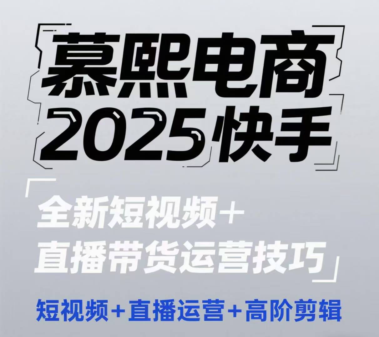 2025快手短视频+直播带货运营技巧，​短视频、直播运营、高阶剪辑-沐羽项目网