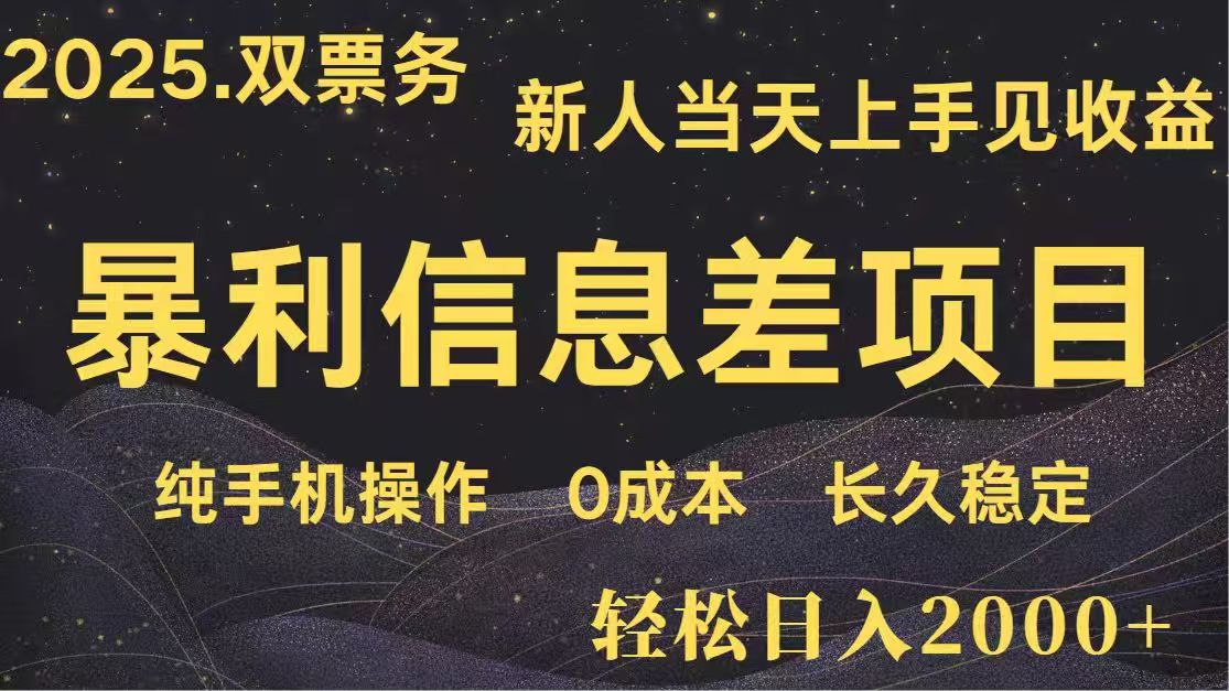 日入2000+  高利润信息差项目 副业翻身  新人当天收益  小白长期饭票-沐羽项目网