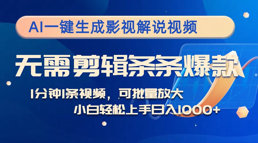 AI一键生成影视解说视频，无需剪辑1分钟1条，条条爆款，多平台变现日入…-沐羽项目网