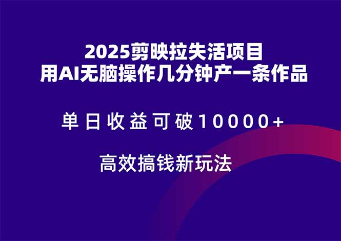 2025剪映拉失活项目，单日收益可破10000+，用AI无脑制作作品，高效搞…-沐羽项目网