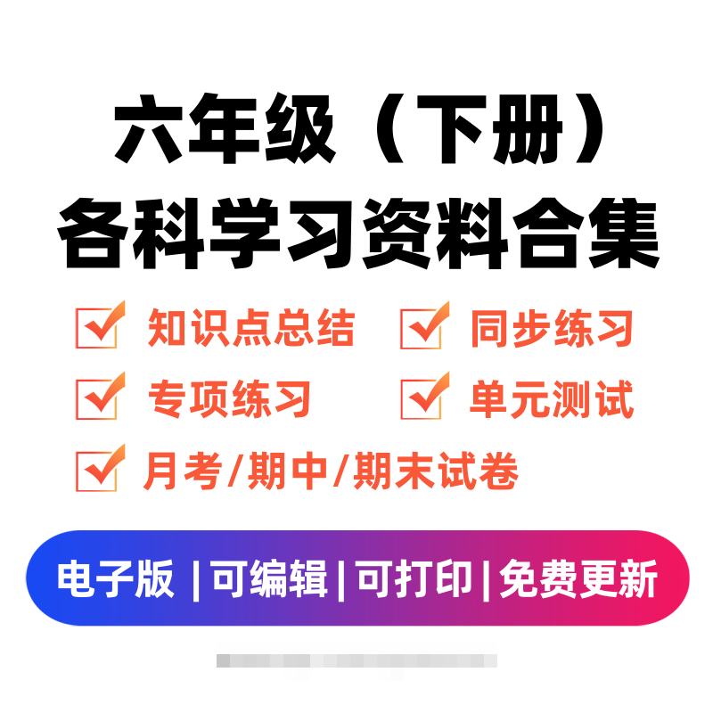 六年级（下册）各科学习资料合集-沐羽项目网