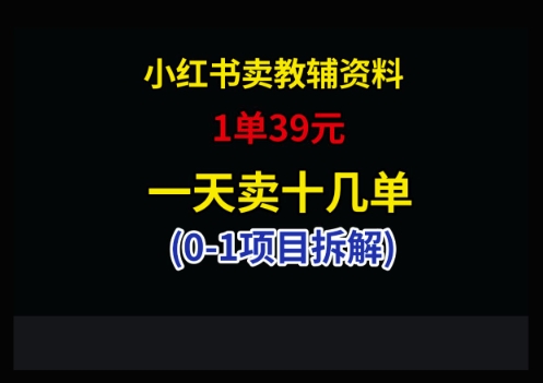 小红书卖小学教辅资料，1单39，1天十几单-沐羽项目网