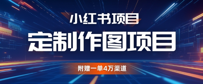小红书私人定制图项目，附赠一单4W渠道【揭秘】-沐羽项目网