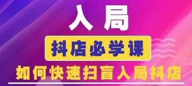 抖音商城运营课程(更新25年4月)，入局抖店必学课， 如何快速扫盲入局抖店-沐羽项目网