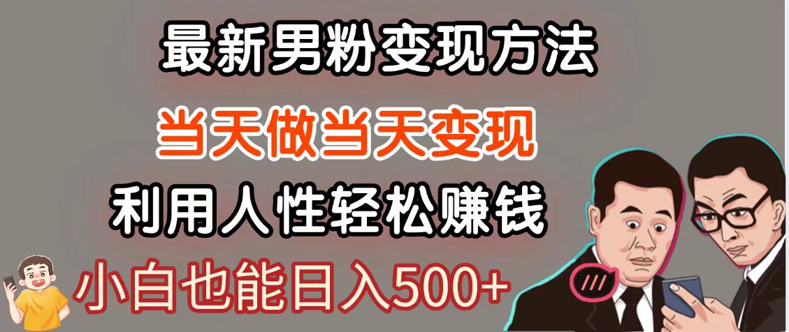 暴利项目最新风口，男粉自动变现，永不凋谢的网创项目，轻松日入500＋-沐羽项目网