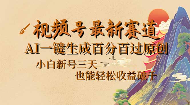 视频号最新爆火赛道，AI一键生成百分百过原创，小白新号三天，也能轻松…-沐羽项目网