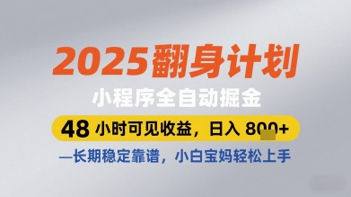 2025翻身计划小程序全自动掘金，48小时可见收益，日入多张+，长期稳定靠谱，小白宝妈轻松上手【揭秘】-沐羽项目网