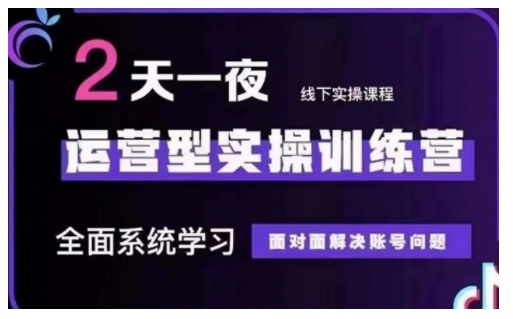 抖音直播运营型实操训练营，全面系统学习，面对面解决账号问题 12月10号-12号抖音直播运营型实操训练营，全面系统学习，面对面解决账号问题 12月10号-12号(第48期线下课)-沐羽项目网