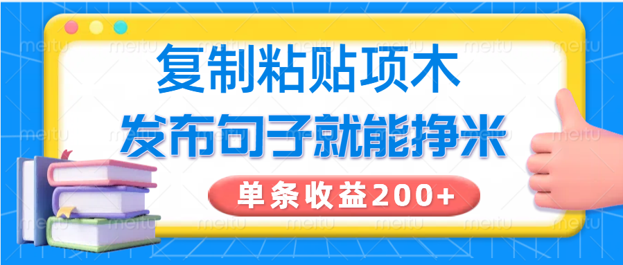 复制粘贴小项目，发布句子就能赚米，单条收益200+-沐羽项目网