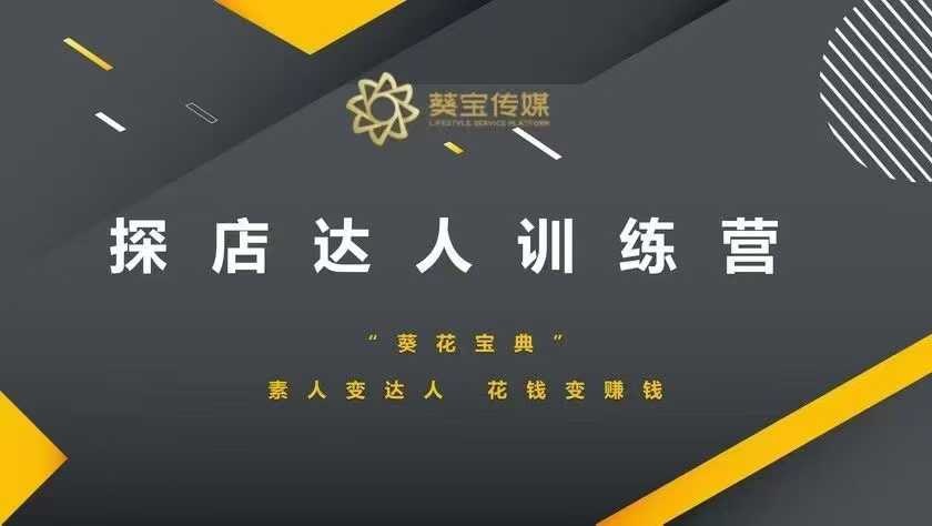 探店达人训练营，素人变达人，花钱变赚钱-沐羽项目网