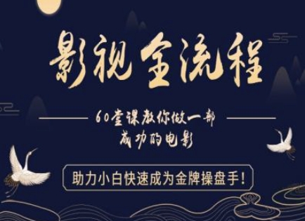 【影视全流程】教你做一部成功的电影，助力小白快速成为金牌操盘手-沐羽项目网