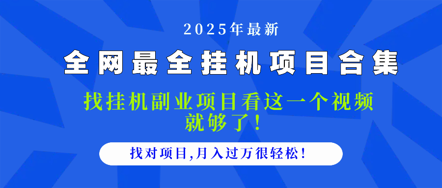 2025最全挂机项目合集 找项目看这一个视频就够了，做对项目月入过万很…-沐羽项目网