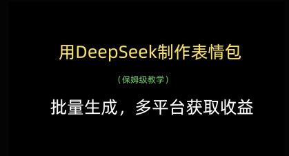用DeepSeek制作表情包，批量生成，多平台获取收益-沐羽项目网