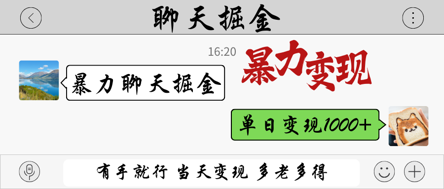 暴力聊天掘金 有手就行当天变现 多劳多得 单日变现1000+-沐羽项目网
