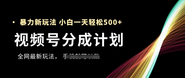视频号分成计划，全网最暴力玩法，新手一天也能轻松5张+-沐羽项目网