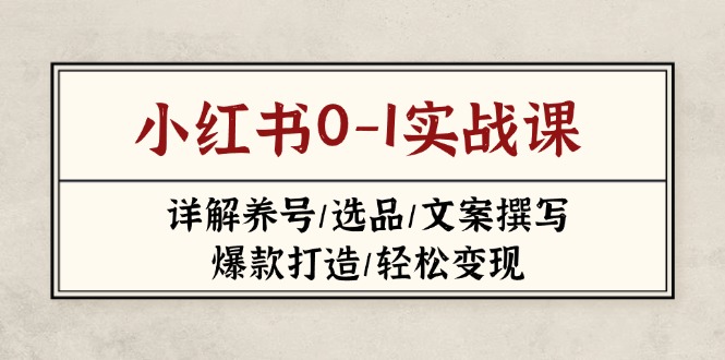 小红书0-1实战课(2023-2025-沐羽项目网