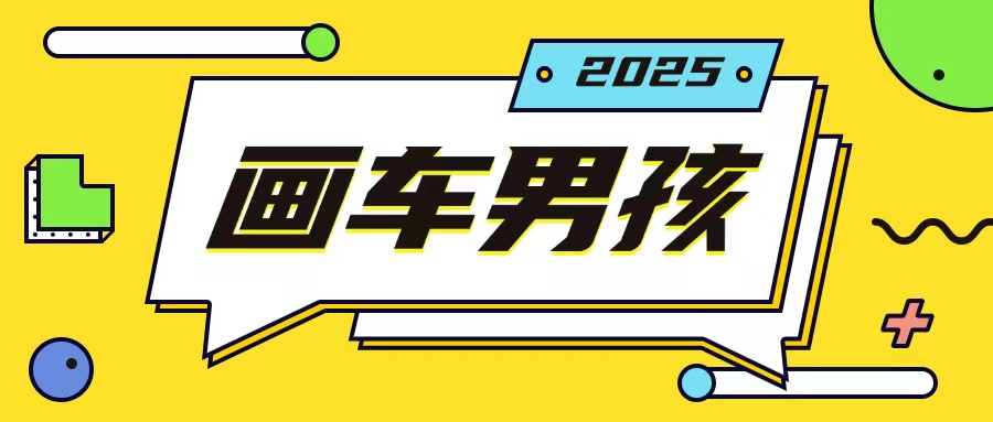 最新画车男孩玩法号称一年挣20个w，操作简单一部手机轻松操作-沐羽项目网