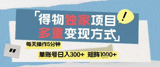 得物流量主，通过流量挣取收益，简单操作5分钟，日入3张，矩阵轻松日入1k+【揭秘】-沐羽项目网
