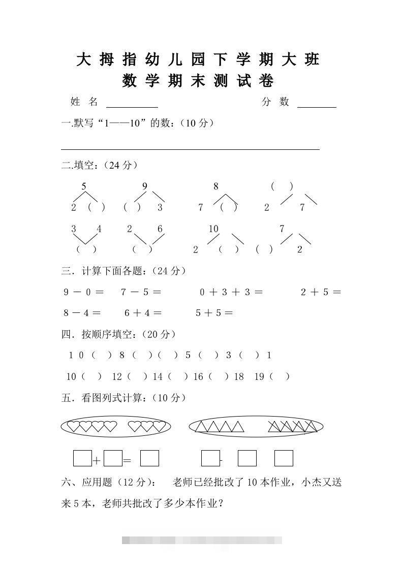 【数学】幼儿园大班数学试卷-沐羽项目网