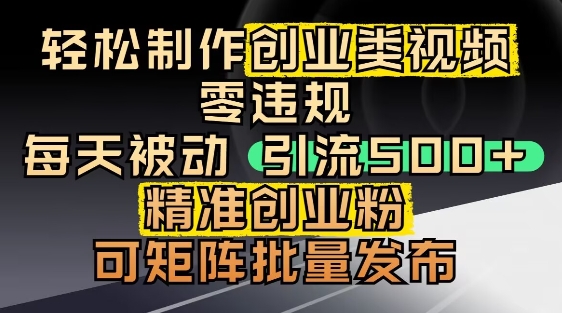 抖音引流创业粉，几分钟一个视频，非常暴力，小白直接可上手操作-沐羽项目网