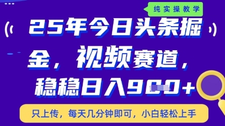 今日头条视频赛道最新玩法，每天十分钟，保底日入9张+【揭秘】-沐羽项目网