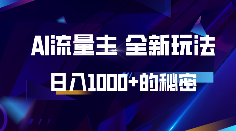 揭秘公众号AI流量主，日入1000+的全新玩法-沐羽项目网