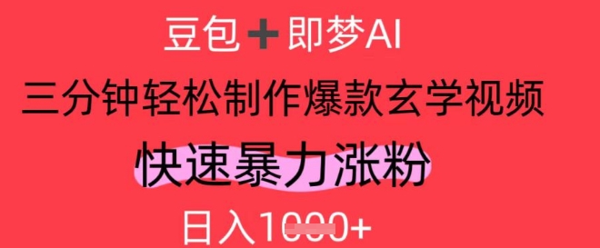 AI视频号做玄学内容，暴力涨粉，轻松日入1k-沐羽项目网