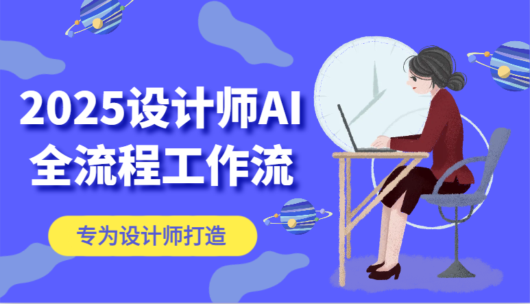 2025设计师AI全流程工作流，系统讲解ComfyUI的AI绘图，高效掌握AI设计工具-沐羽项目网