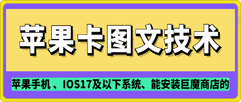 抖音苹果手机卡图文手动搬运技术-沐羽项目网