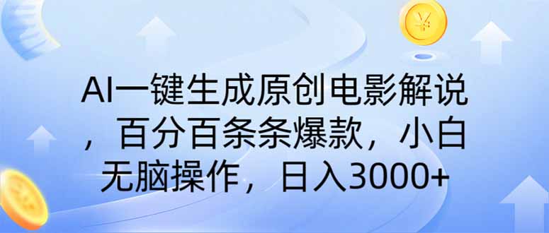 AI一键生成原创电影解说，一刀不剪百分百条条爆款，小白无脑操作，日入…-沐羽项目网