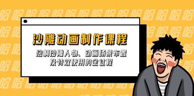 沙雕动画制作课程：绘制沙雕人物、动画场景布置及特效使用的全过程-沐羽项目网