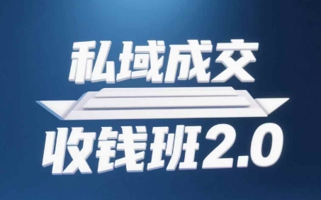 私域成交收钱班2.0，音频+逐字稿+思维导图-沐羽项目网