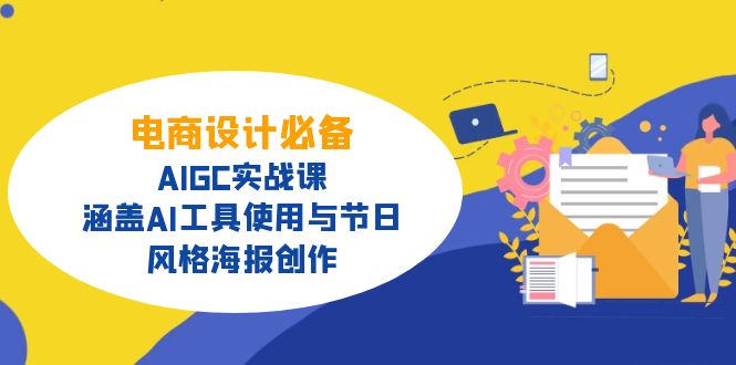 电商设计必备！AIGC实战课，涵盖AI工具使用与节日、风格海报创作-沐羽项目网
