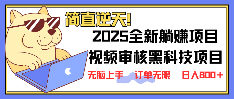 2025 全新视频审核黑科技项目登场，新手小白无脑上手5秒闭眼出单，订单…-沐羽项目网