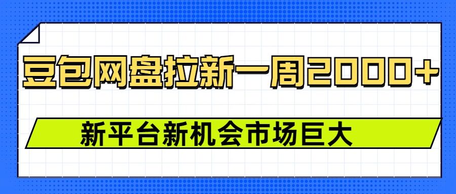 豆包网盘拉新，一周2k，新平台新机会-沐羽项目网