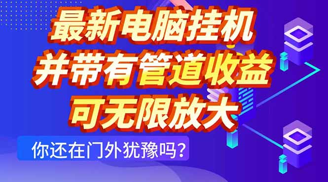 最新电脑挂机单机每天收益300+ 并带有团队管道收益 可无限放大-沐羽项目网