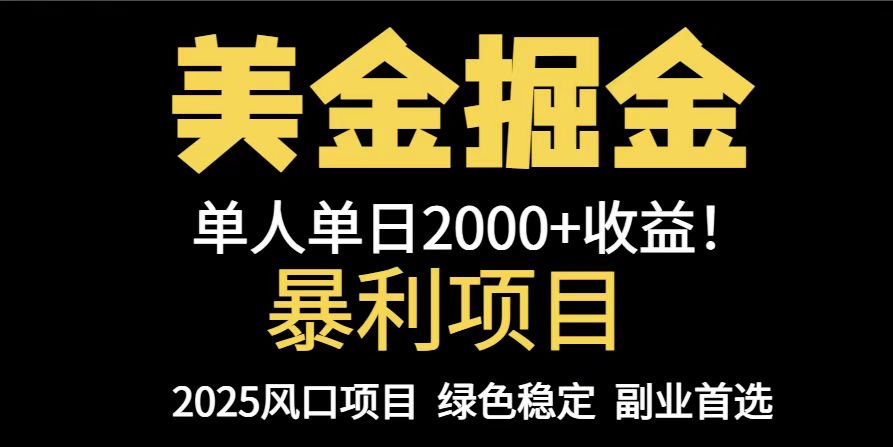 25年暴利项目，美金对冲，手把手带你，单机日入1000+，可放量操作5000+…-沐羽项目网