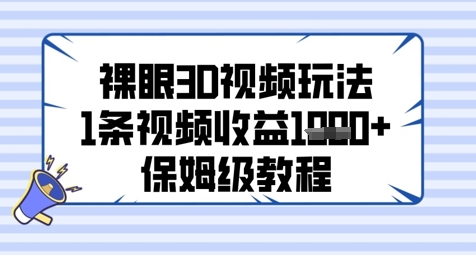 裸眼3D视频玩法，1条视频收益几张，保姆级教程-沐羽项目网