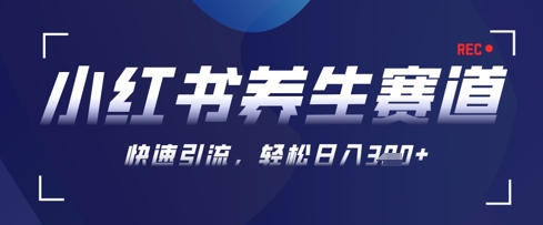 AI+可画生成小红书养生作品，新手暴力起号，矩阵操作，轻松日入3张+-沐羽项目网