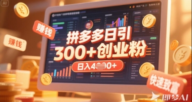 拼多多创业引流项目，每天吸引200+付费创业粉，实现日入多张+稳定收益-沐羽项目网