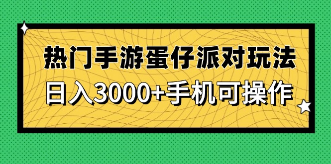 热门手游蛋仔派对玩法，日入3000+，手机可操作-沐羽项目网