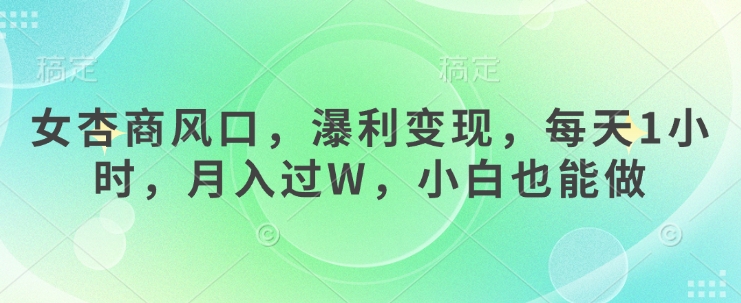 女杏商风口，瀑利变现，每天1小时，月入过W，小白也能做-沐羽项目网